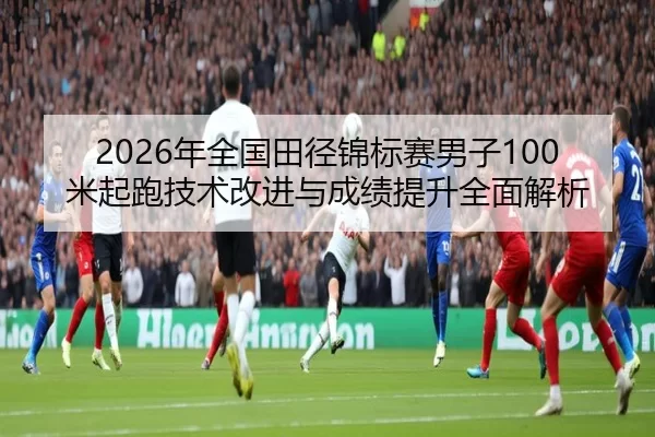 nian-quan-guo-tian-jing-jin-biao-sai-nan-zi-mi-qi-pao-ji-shu-gai-jin-yu-cheng-ji-ti-sheng-quan-mian-jie-xi-2-942.jpg