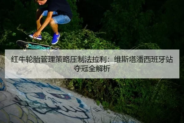 hong-niu-lun-tai-guan-li-ce-lve-ya-zhi-fa-la-li-wei-si-ta-pan-xi-ban-ya-zhan-duo-guan-quan-jie-xi-2-654.jpg